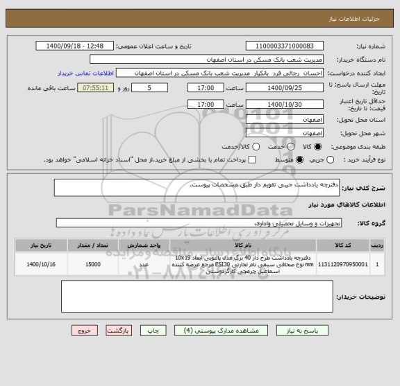 استعلام دفترچه یادداشت جیبی تقویم دار طبق مشخصات پیوست. 