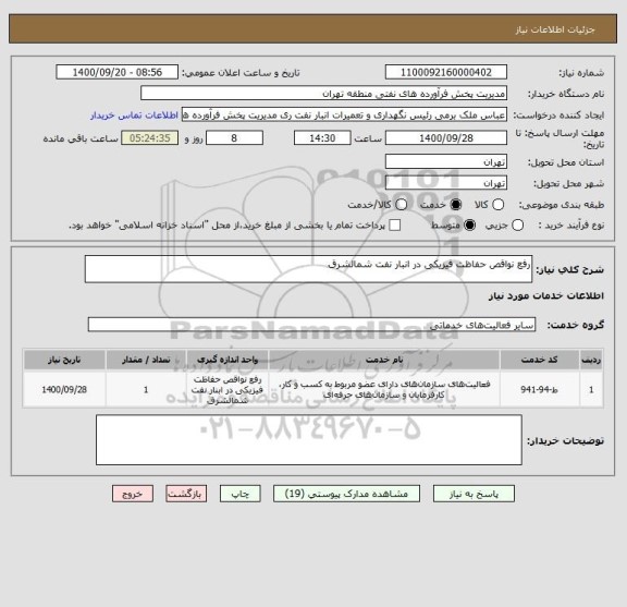 استعلام رفع نواقص حفاظت فیزیکی در انبار نفت شمالشرق