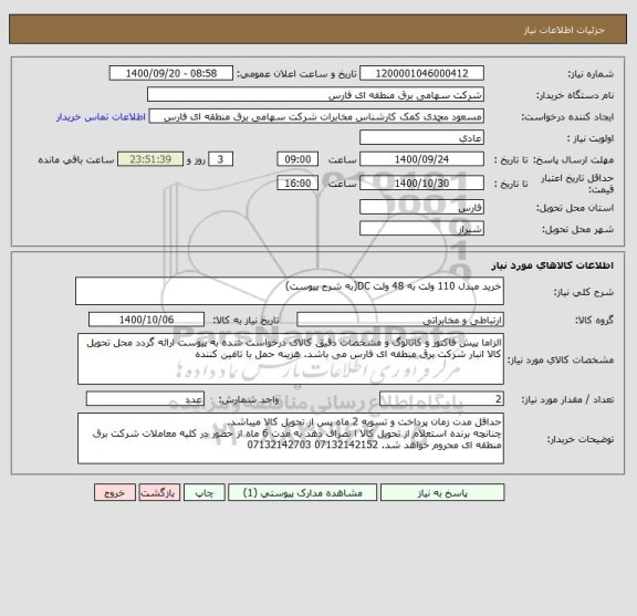 استعلام خرید مبدل 110 ولت به 48 ولت DC(به شرح پیوست)