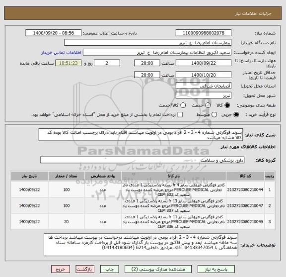 استعلام سوند فوگارتی شماره 4 - 3 - 2 افراد بومی در اولویت میباشند اقلام باید دارای برچسب اصالت کالا بوده کد کالا مشابه میباشد