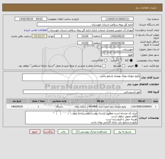استعلام پکیج دیواری بوتان بهمراه رادیاتور پانلی