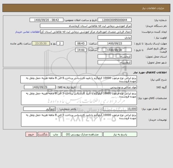 استعلام برنج ایرانی نوع مرغوب 10000 کیلوگرم با تایید کارشناس پرداخت 5 الی 8 ماهه هزینه حمل ونقل به عهده فروشنده