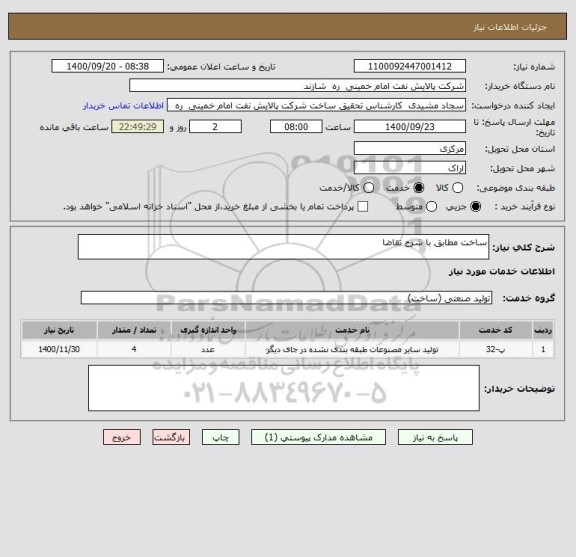 استعلام ساخت مطابق با شرح تقاضا