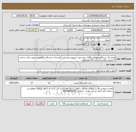 استعلام اجاره یک دستگاه سواری دوگانه سوز جهت سرویس پرسنل آرامستان با مسافت 6کیلومتر بصورت رفت ساعت 7 صبح و برگشت ساعت 16 بعدازظهر 
