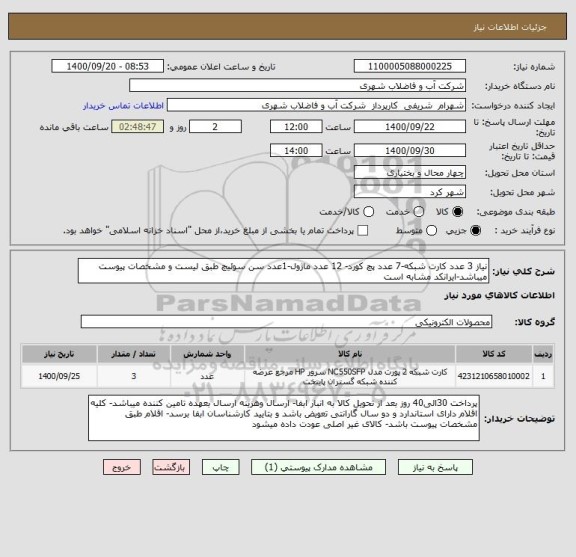 استعلام نیاز 3 عدد کارت شبکه-7 عدد پچ کورد- 12 عدد ماژول-1عدد سن سوئیچ طبق لیست و مشخصات پیوست میباشد-ایرانکد مشابه است