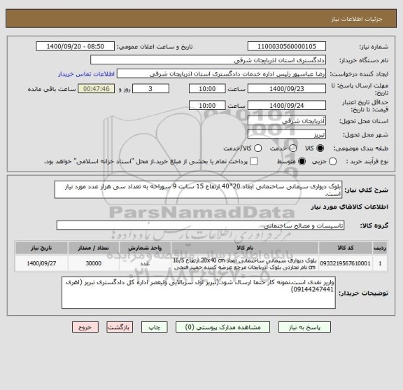 استعلام بلوک دیواری سیمانی ساختمانی ابعاد 20*40 ارتفاع 15 سانت 9 سوراخه به تعداد سی هزار عدد مورد نیاز است.