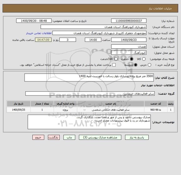 استعلام 3500 متر مربع پیاده روسازی بلوار رسالت با فهرست ابنیه 1400 
