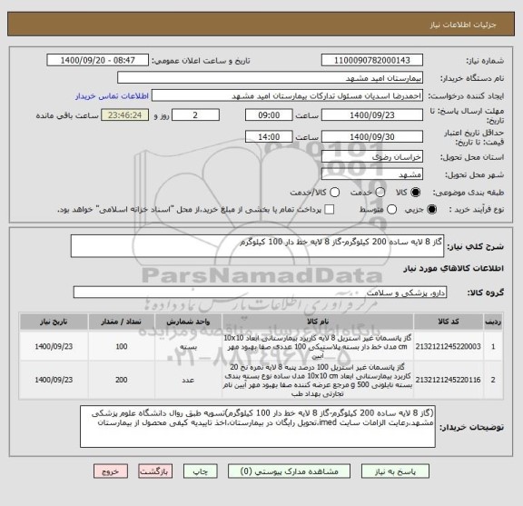استعلام گاز 8 لایه ساده 200 کیلوگرم-گاز 8 لایه خط دار 100 کیلوگرم