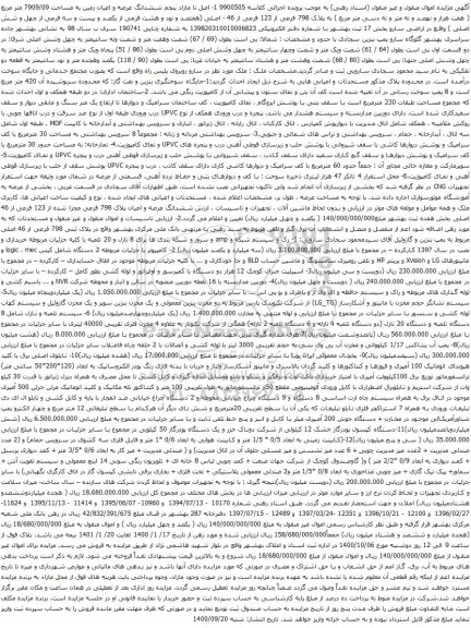 آگهی مزایده ششدانگ عرصه و اعیان زمین به مساحت 7909/09 متر مربع و غیره ...