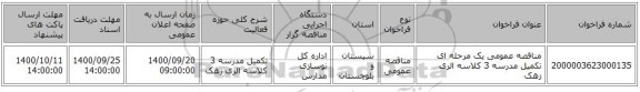 مناقصه عمومی یک مرحله ای تکمیل مدرسه 3 کلاسه الری زهک