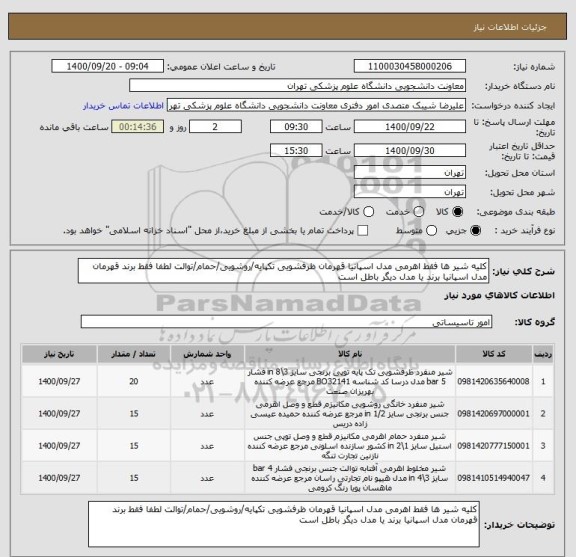 استعلام کلیه شیر ها فقط اهرمی مدل اسپانیا قهرمان ظرفشویی تکپایه/روشویی/حمام/توالت لطفا فقط برند قهرمان مدل اسپانیا برند یا مدل دیگر باطل است