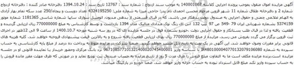 آگهی مزایده اتومبیل سواری سایپا