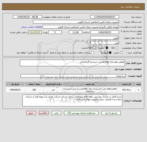استعلام تعویض ونوسازی لوله کشی سیستم گرمایشی 