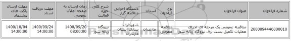 مناقصه عمومی یک مرحله ای اجرای عملیات تکمیل پست برق نیروگاه زباله سوز