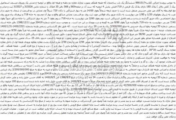آگهی مزایده  ششدانگ یک باب ساختمان که طبقه همکف بصورت تجاری مغازه دو دهنه و طبقه اول