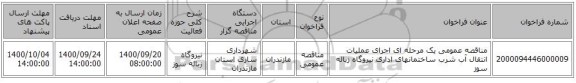 مناقصه عمومی یک مرحله ای اجرای عملیات انتقال آب شرب ساختمانهای اداری نیروگاه زباله سوز 