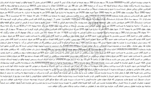آگهی مزایده مقدار 76 سهم مشاع 360 سهم عرصه و اعیان پلاک ثبتی 0 فرعی از 1986-اصلی بخش 3