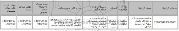 مناقصه عمومی یک مرحله ای تکمیل سوله انبار سایت میامی