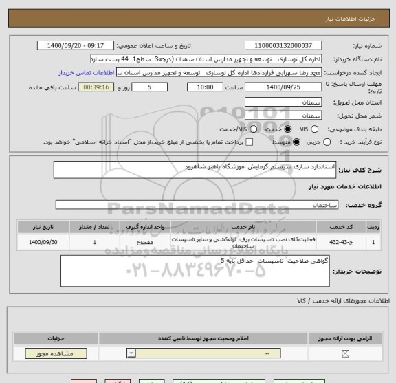 استعلام استاندارد سازی سیستم گرمایش اموزشگاه باهنر شاهرود