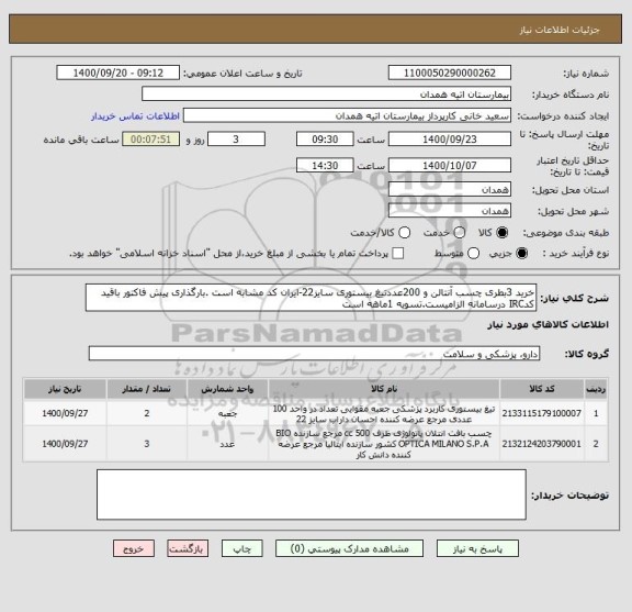استعلام خرید 3بطری چسب آنتالن و 200عددتیغ بیستوری سایز22-ایران کد مشابه است .بارگذاری پیش فاکتور باقید کدIRC درسامانه الزامیست.تسویه 1ماهه است