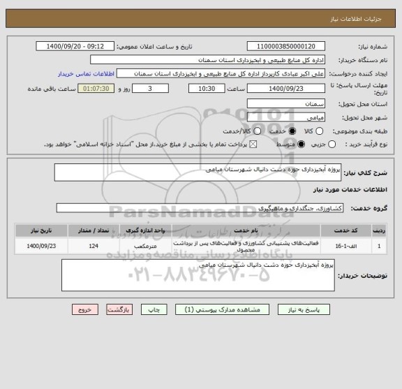 استعلام پروژه آبخیزداری حوزه دشت دانیال شهرستان میامی