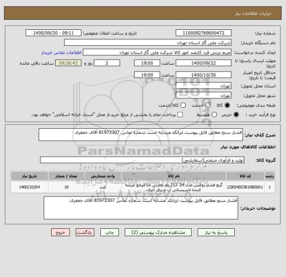 استعلام فشار سنج مطابق فایل پیوست ایرانکد مشابه است شماره تماس 81972307 آقای جعفری