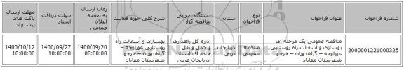 مناقصه عمومی یک مرحله ای بهسازی و آسفالت راه روستایی عوزلوجه – گیاهدوران – خرجو شهرستان مهاباد