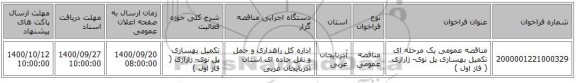 مناقصه عمومی یک مرحله ای تکمیل بهسازی پل نوی- ژاراژی ( فاز اول )