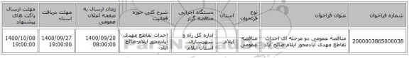 مناقصه عمومی دو مرحله ای احداث تقاطع مهدی آبادمحور ایلام-صالح آباد