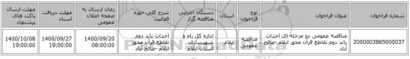 مناقصه عمومی دو مرحله ای احداث باند دوم تقاطع قرآن محور ایلام -صالح آباد
