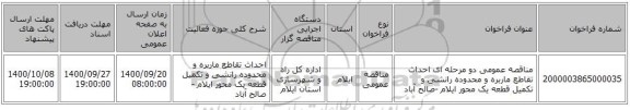 مناقصه عمومی دو مرحله ای احداث تقاطع ماربره و محدوده رانشی و تکمیل قطعه یک محور ایلام -صالح آباد