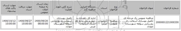 مناقصه عمومی یک مرحله ای تکمیل بهسازی آسفالت راه روستایی سولغه شهرستان مهاباد