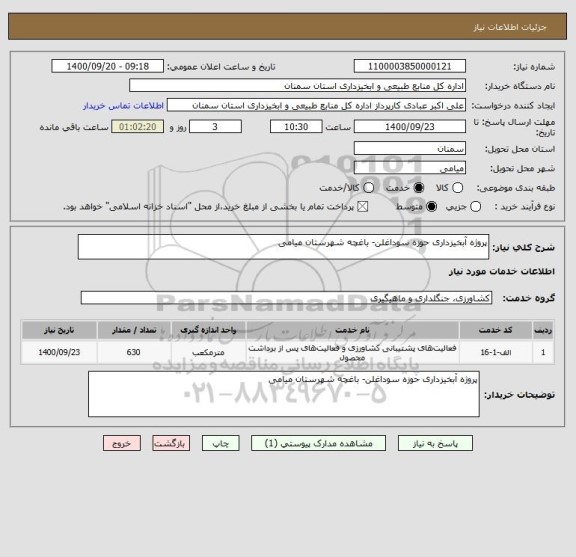 استعلام پروژه آبخیزداری حوزه سوداغلن- باغچه شهرستان میامی