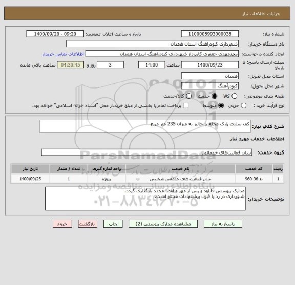 استعلام کف سازی پارک محله با جالیز به میزان 235 متر مربع