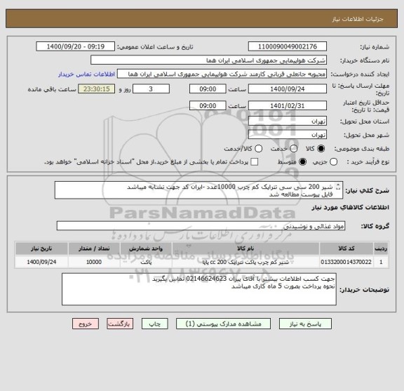 استعلام شیر 200 سی سی تتراپک کم چرب 10000عدد -ایران کد جهت تشابه میباشد 
فایل پیوست مطالعه شد 

