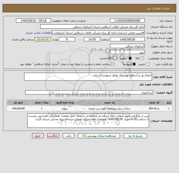 استعلام اجرای پل و آسفالت روستای زوارق شهرستان بناب