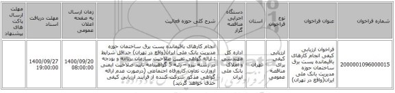 فراخوان ارزیابی کیفی انجام کارهای باقیمانده پست برق ساختمان حوزه مدیریت بانک ملی ایران(واقع در تهران)