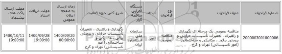 مناقصه عمومی یک مرحله ای نگهداری و راهبری ، تعمیرات تأسیسات حرارتی و برودتی برقی ، مکانیکی و ساختمانی (امور تاسیساتی) تهران و کرج 