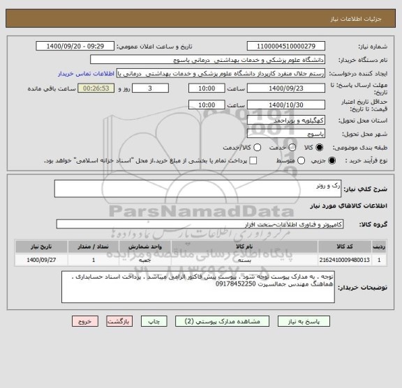استعلام رک و روتر