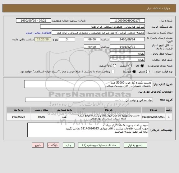 استعلام ماست تکنفره کم چرب 50000 عدد 
اطلاعات تکمیلی در فایل پیوست میباشد 