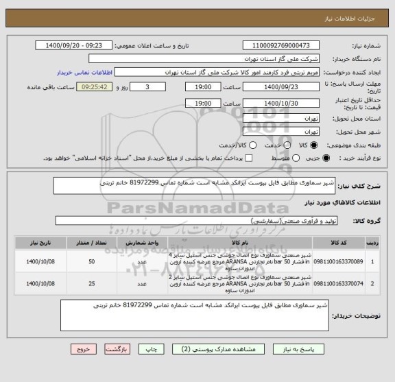 استعلام شیر سماوری مطابق فایل پیوست ایرانکد مشابه است شماره تماس 81972299 خانم تربتی