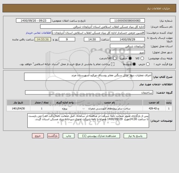 استعلام اجرای عملیات دیوار حائل سنگی معابر روستای مرکید شهرستان مرند