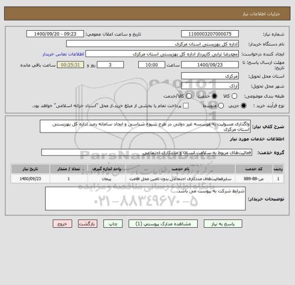 استعلام واگذاری مسولیت به موسسه غیر دولتی در طرح شیوع شناسی و ایجاد سامانه رصد اداره کل بهزیستی استان مرکزی