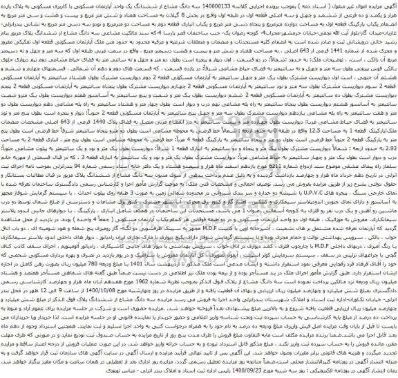 آگهی مزایده سه دانگ مشاع از ششدانگ یک واحد آپارتمان مسکونی با کاربری مسکونی 
