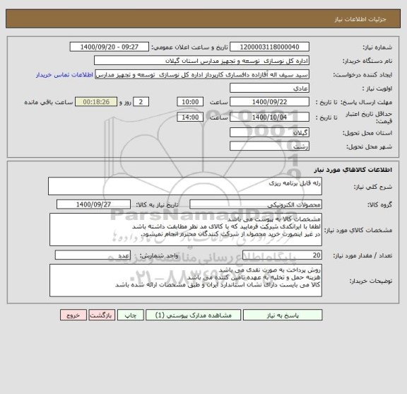استعلام رله قابل برنامه ریزی