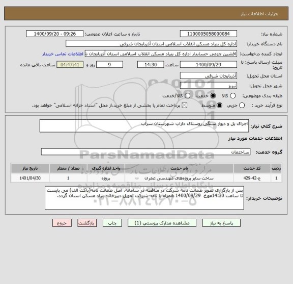 استعلام اجرای پل و دیوار سنگی روستای داراب شهرستان سراب