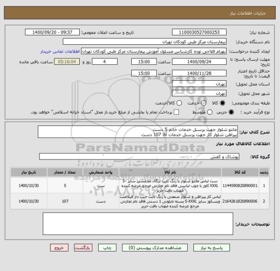 استعلام مانتو شلوار جهت پرسنل خدمات خانم 5 دست
پیراهن شلوار کار جهت پرسنل خدمات آقا 107 دست