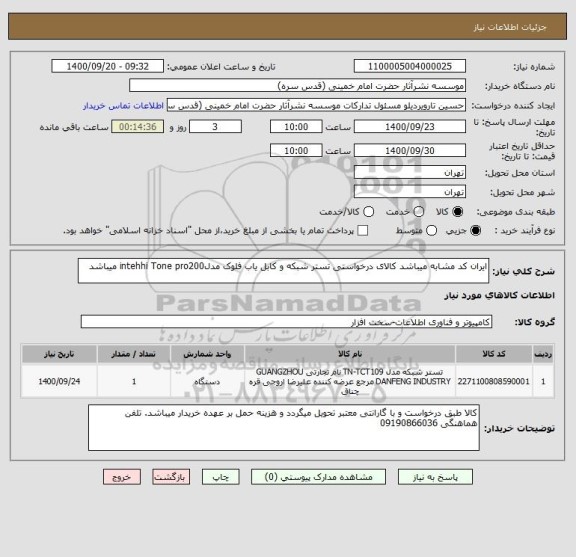استعلام ایران کد مشابه میباشد کالای درخواستی تستر شبکه و کابل یاب فلوک مدلintehhi Tone pro200 میباشد
