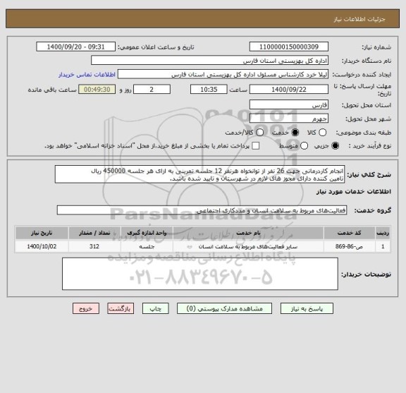 استعلام انجام کاردرمانی جهت 26 نفر از توانخواه هرنفر 12 جلسه تمرینی به ازای هر جلسه 450000 ریال
تامین کننده دارای مجوز های لازم در شهرستان و تایید شده باشد.