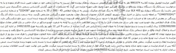 آگهی مزایده یک دستگاه سواری پژو 405 GLX
